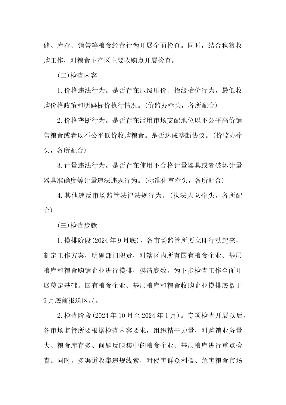 2024年粮食购销系统专项整治_第2页