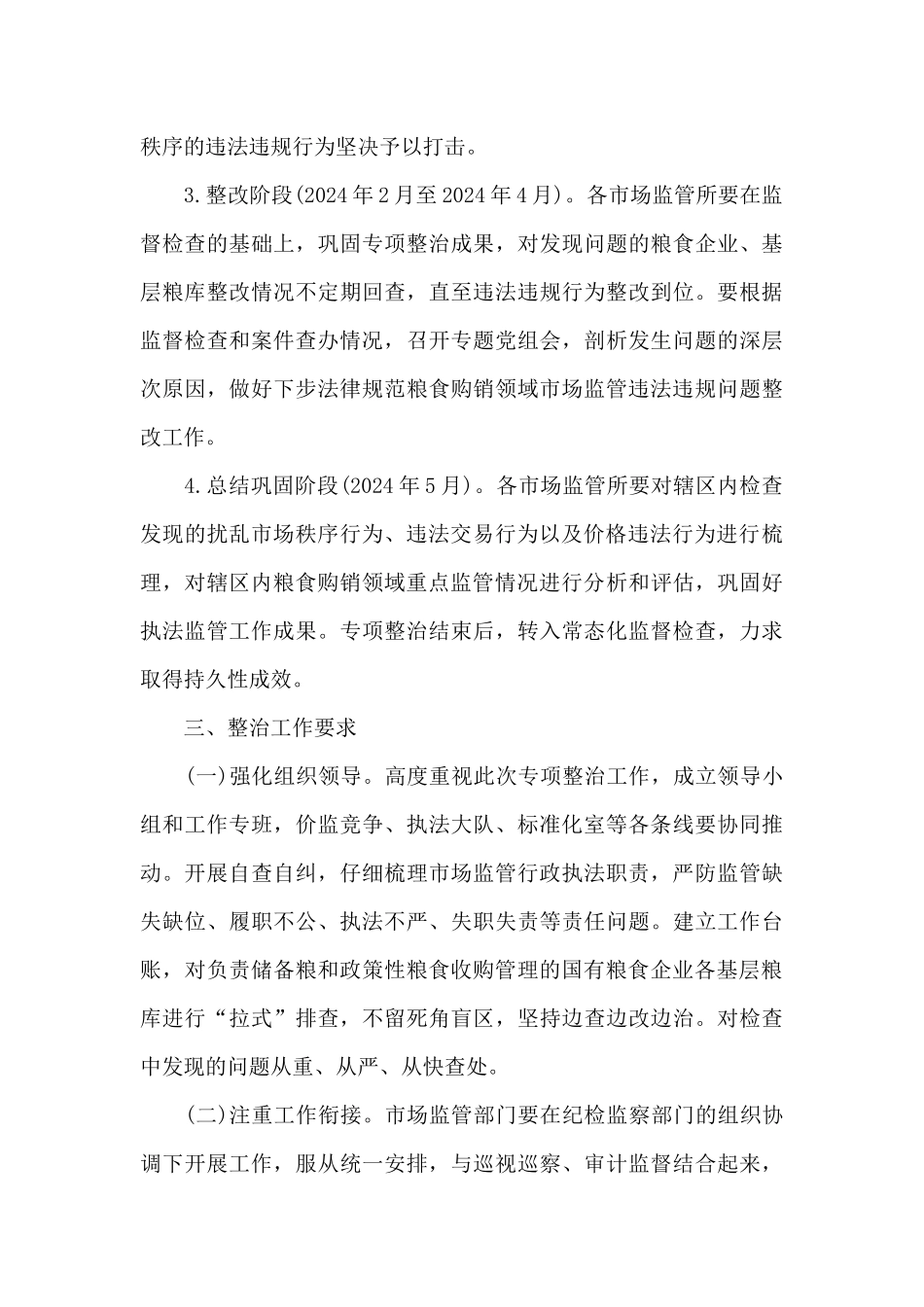 2024年粮食购销系统专项整治_第3页