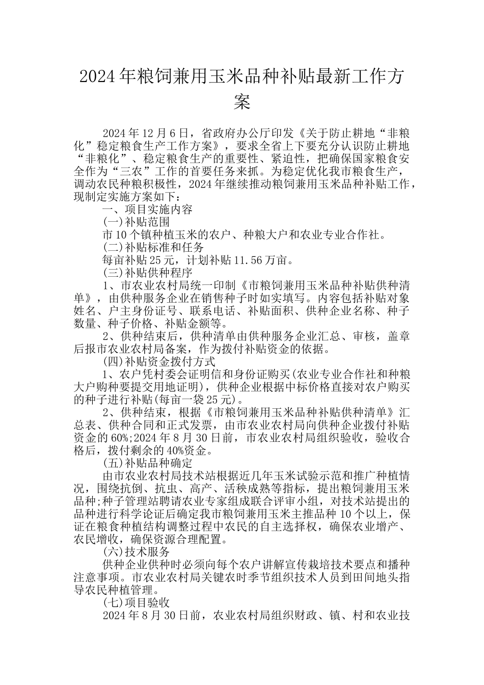 2024年粮饲兼用玉米品种补贴最新工作方案_第1页