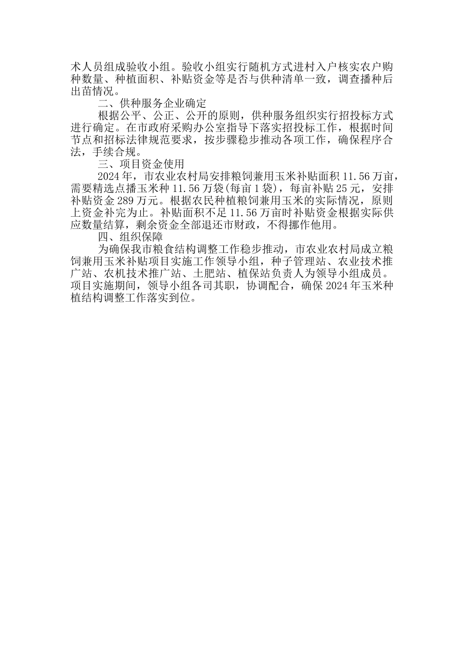 2024年粮饲兼用玉米品种补贴最新工作方案_第2页