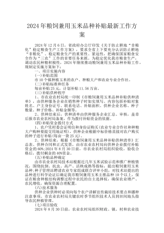 2024年粮饲兼用玉米品种补贴最新工作方案