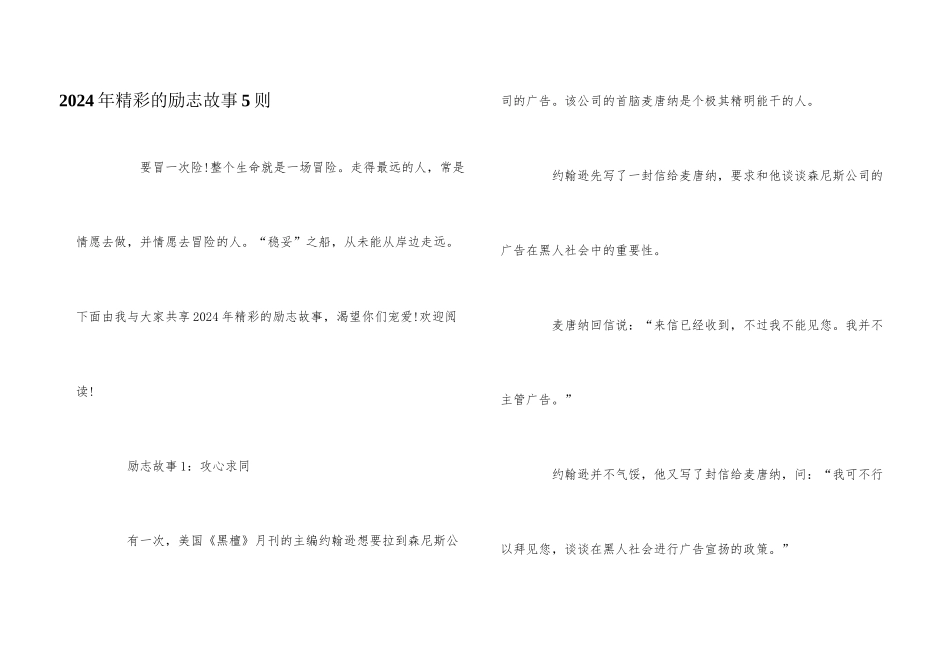 2024年精彩的励志故事5则_第1页