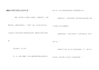 2024年精彩的励志故事5则
