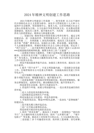 2024年精神文明创建工作思路