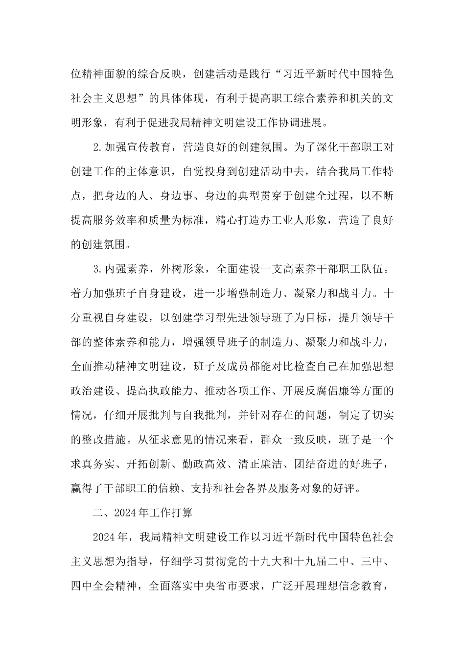 2024年精神文明建设工作总结及2024年工作打算_第2页