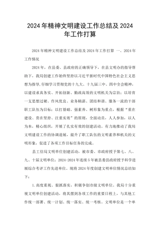 2024年精神文明建设工作总结及2024年工作打算