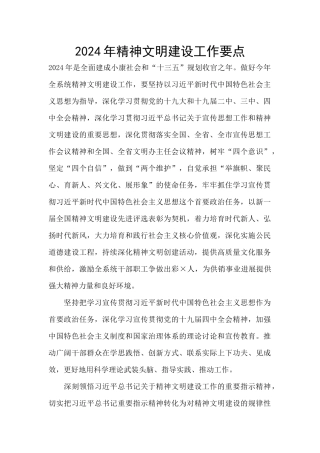 2024年精神文明建设工作要点