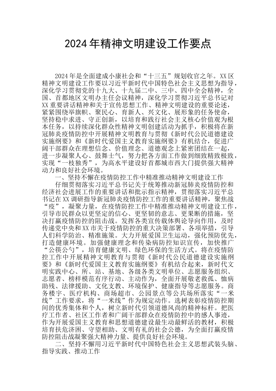 2024年精神文明建设工作要点_第1页