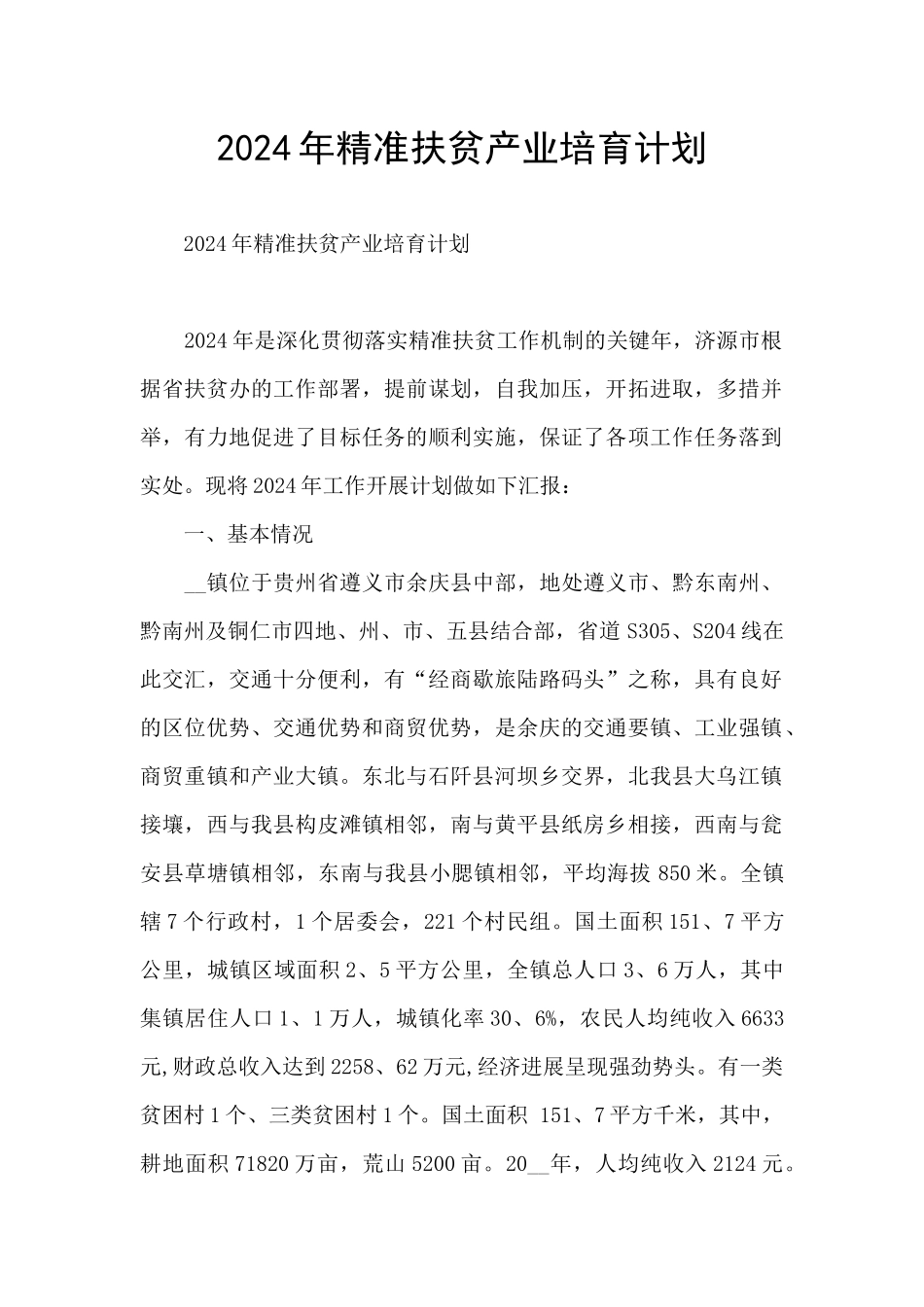 2024年精准扶贫产业培育计划_第1页