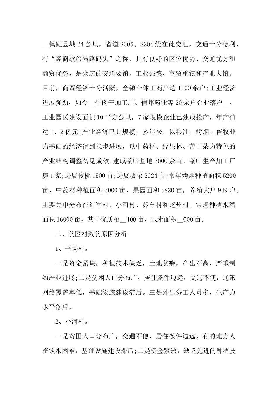 2024年精准扶贫产业培育计划_第2页