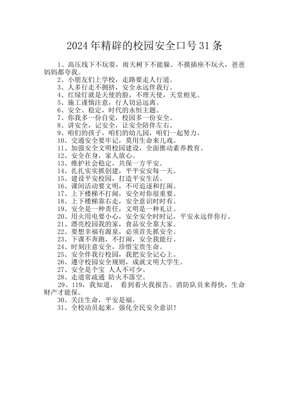 2024年精辟的校园安全口号31条_第1页