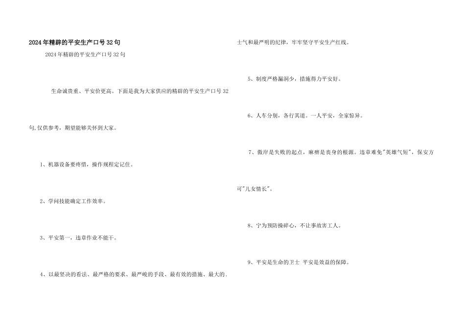 2024年精辟的安全生产口号32句_第1页