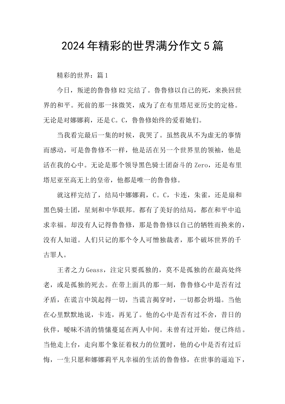 2024年精彩的世界满分作文5篇_第1页