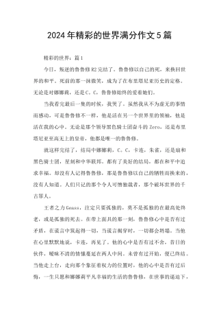 2024年精彩的世界满分作文5篇