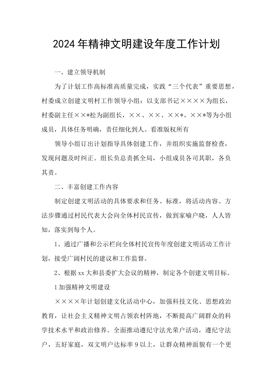 2024年精神文明建设年度工作计划_第1页