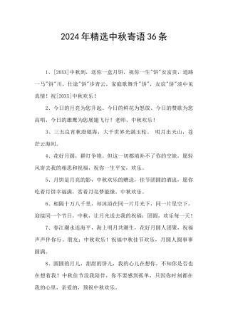 2024年精选中秋寄语36条