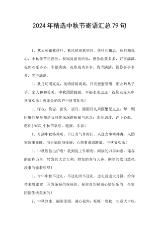2024年精选中秋节寄语汇总79句