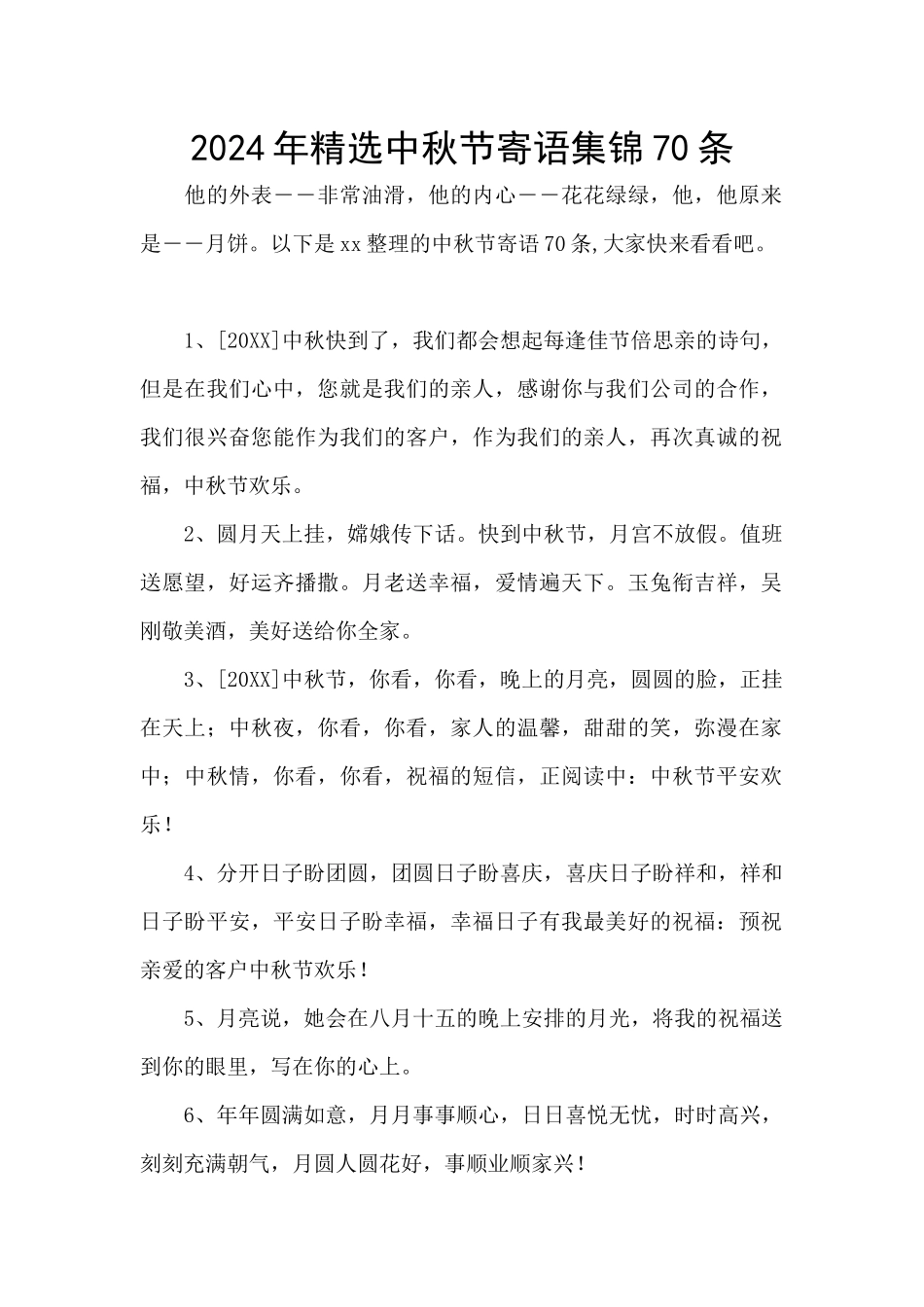 2024年精选中秋节寄语集锦70条_第1页