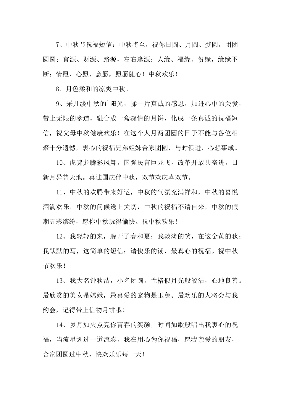 2024年精选中秋节寄语集锦70条_第2页