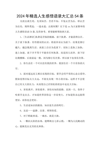 2024年精选人生感悟语录大汇总54条