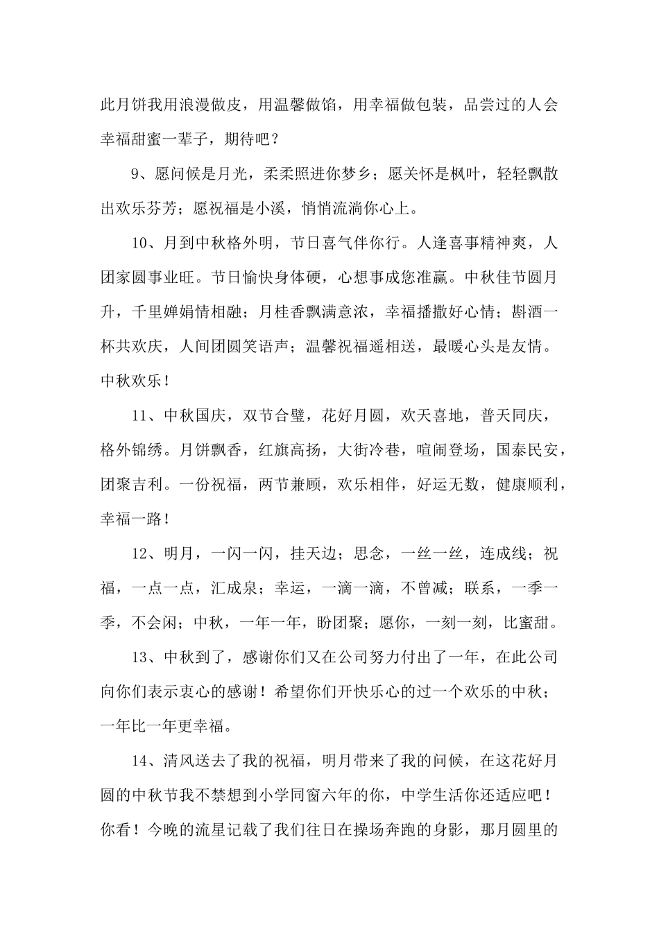2024年精选中秋节寄语汇编58条_第2页