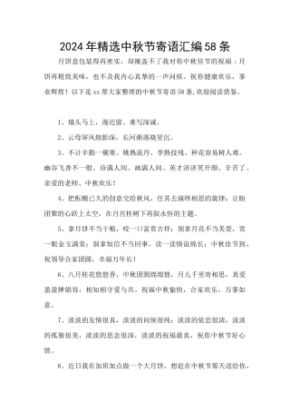 2024年精选中秋节寄语汇编58条