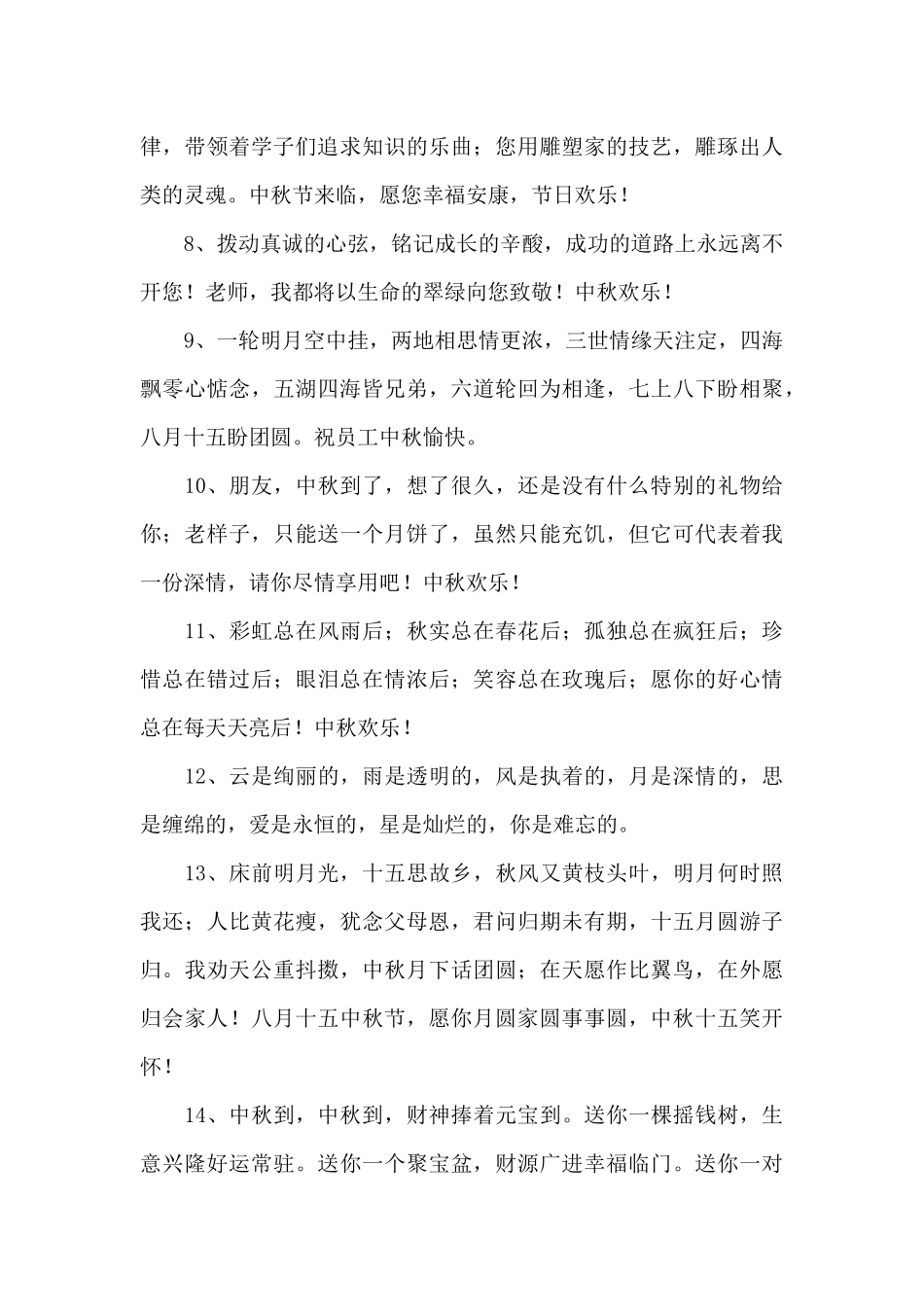 2024年精选中秋节寄语集合84句_第2页