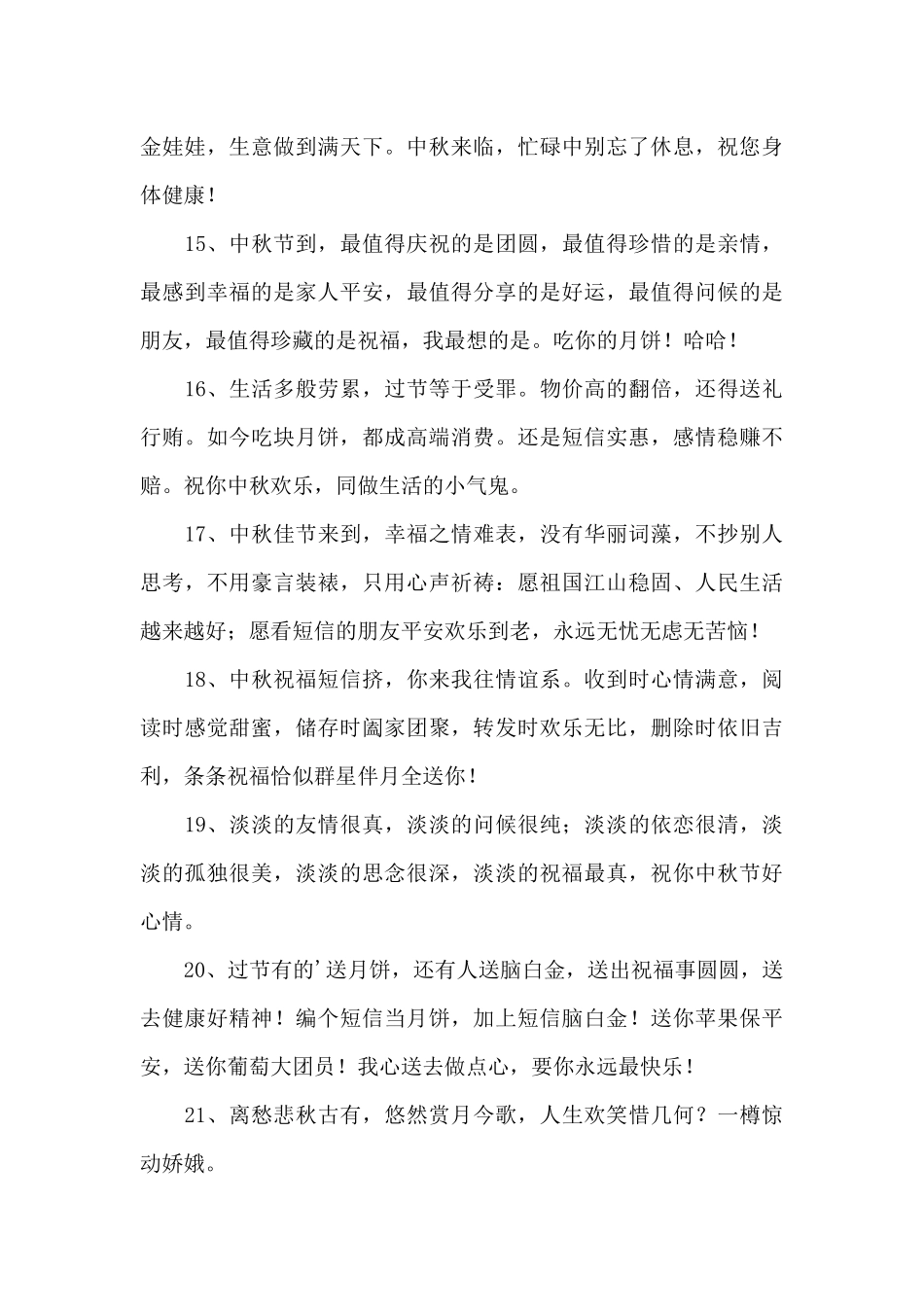 2024年精选中秋节寄语集合84句_第3页