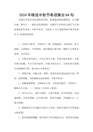 2024年精选中秋节寄语集合84句