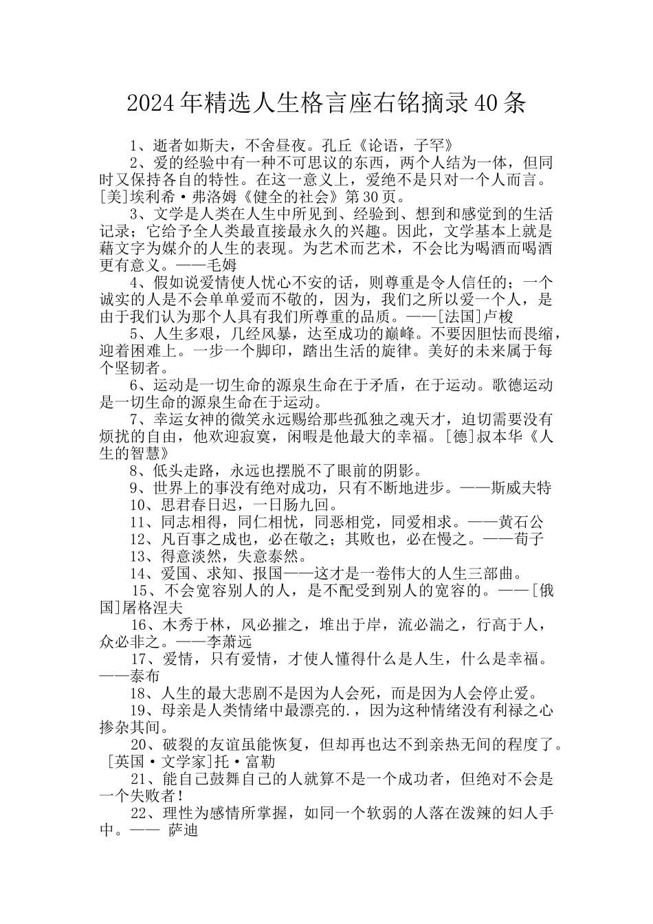 2024年精选人生格言座右铭摘录40条_第1页