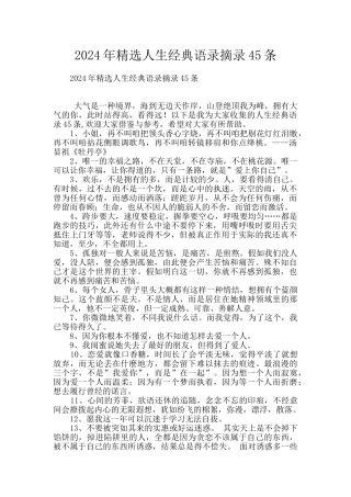 2024年精选人生经典语录摘录45条