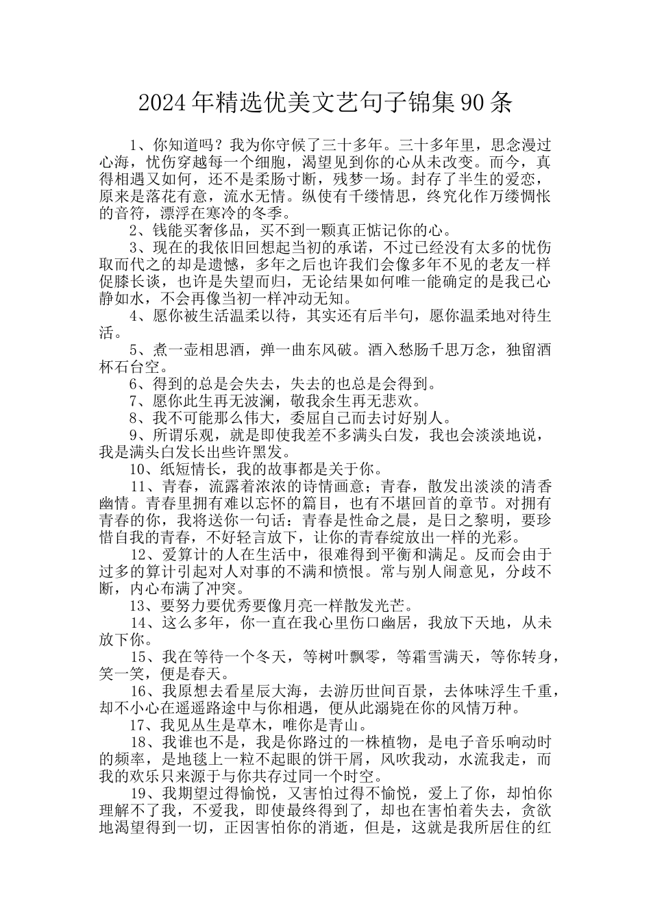 2024年精选优美文艺句子锦集90条_第1页