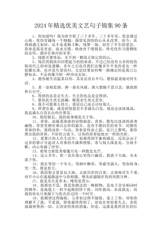2024年精选优美文艺句子锦集90条