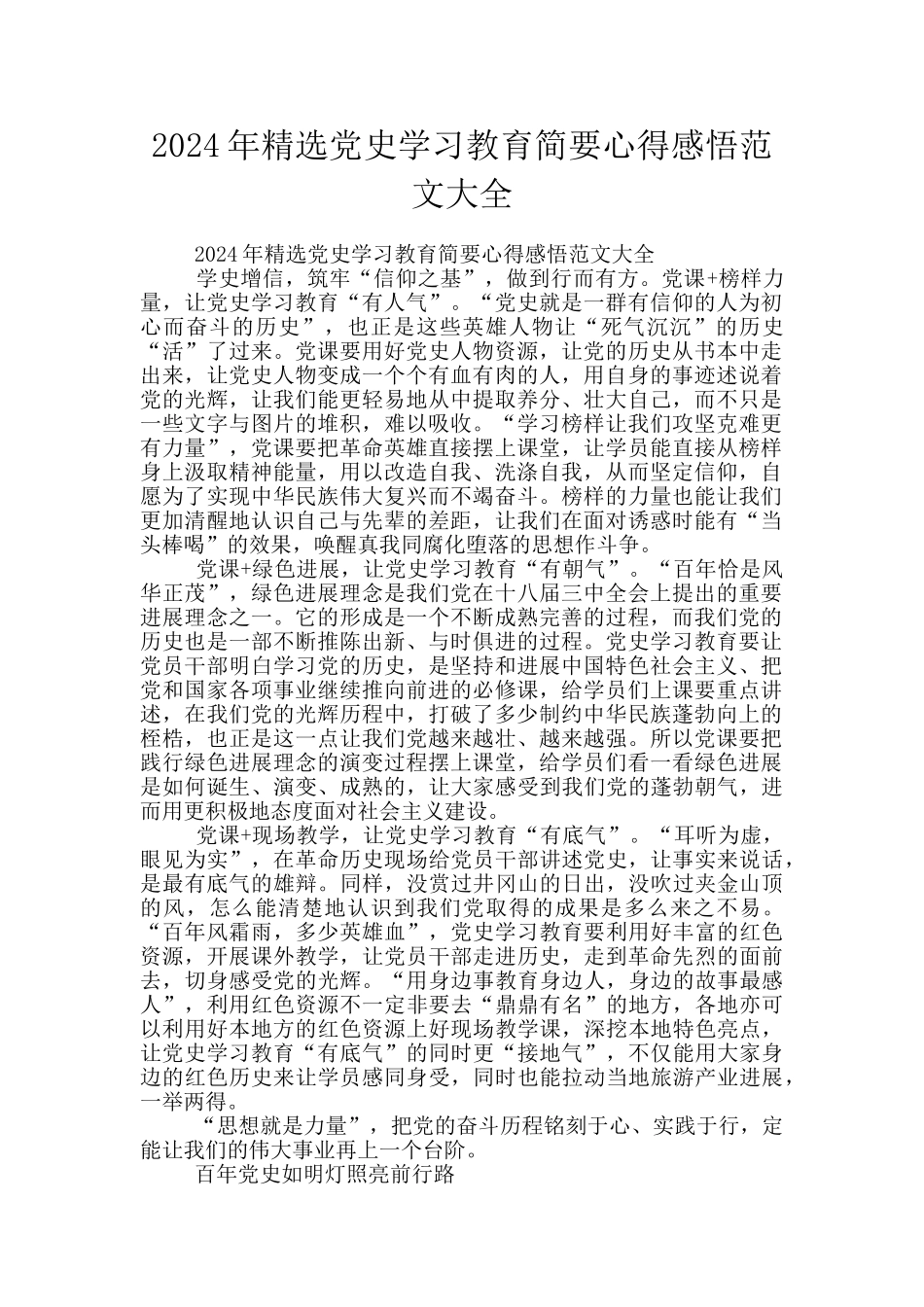 2024年精选党史学习教育简要心得感悟范文大全_第1页