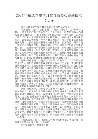 2024年精选党史学习教育简要心得感悟范文大全