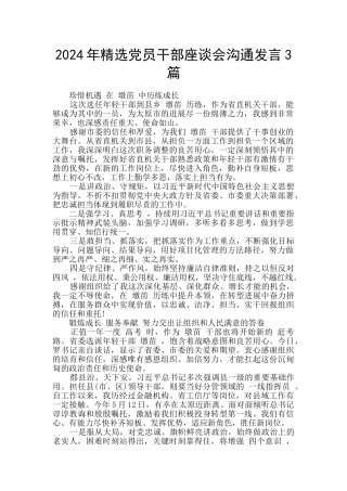 2024年精选党员干部座谈会交流发言3篇