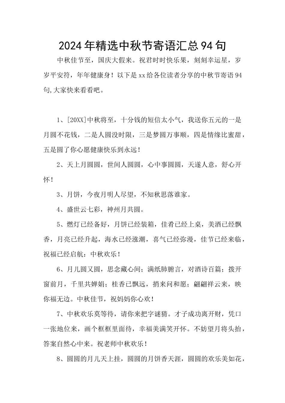 2024年精选中秋节寄语汇总94句_第1页