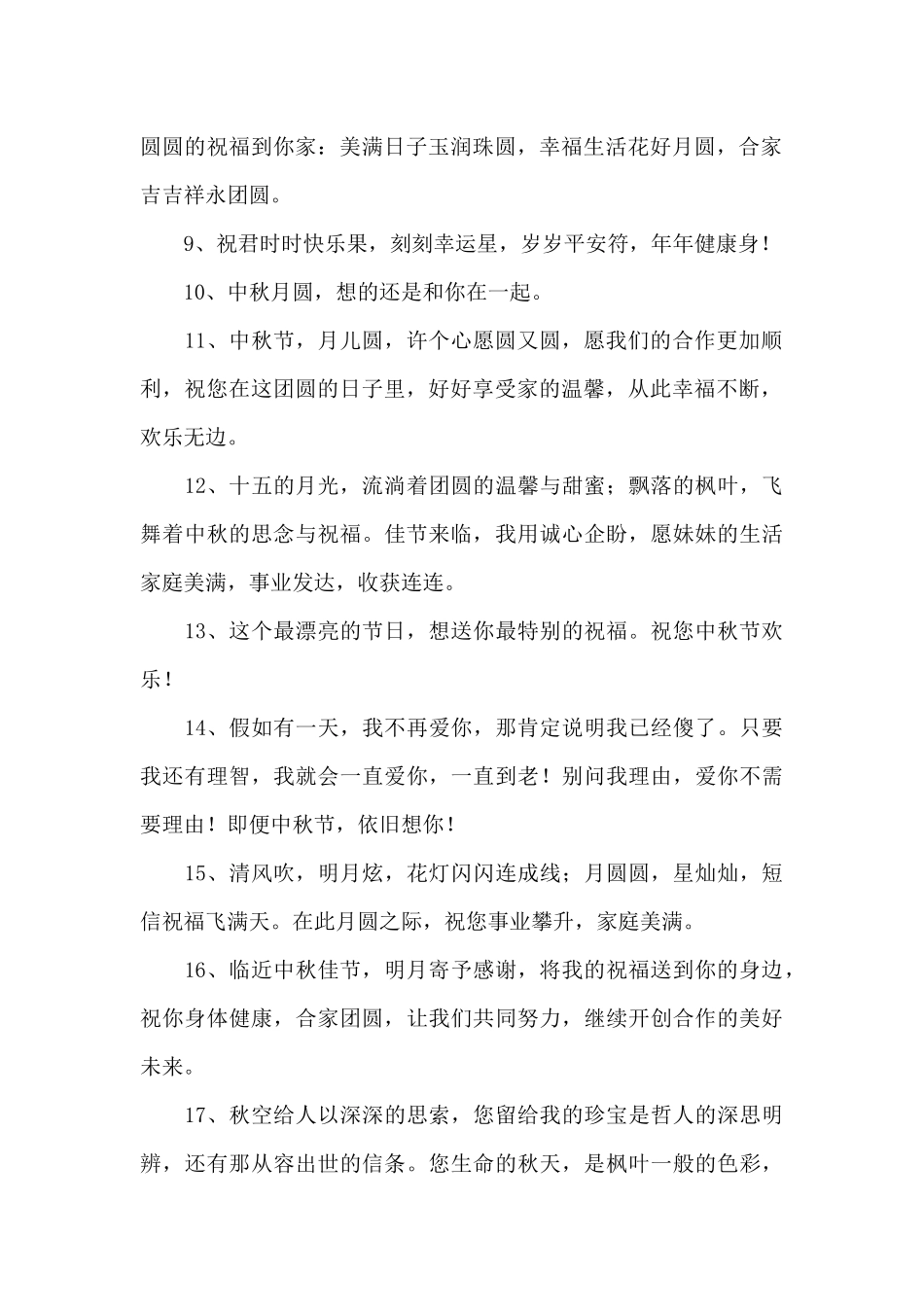 2024年精选中秋节寄语汇总94句_第2页