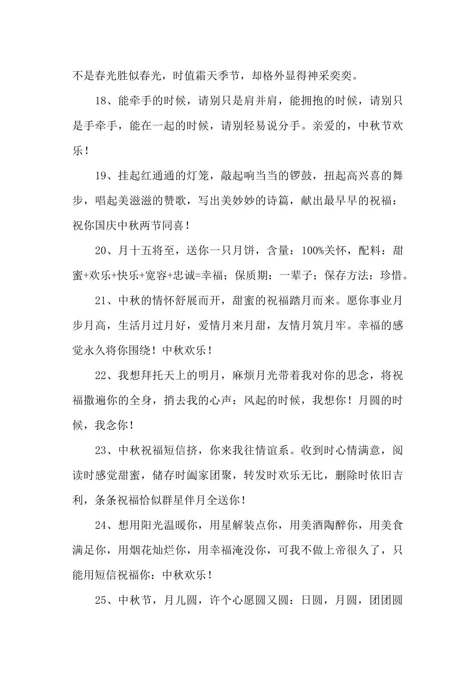 2024年精选中秋节寄语汇总94句_第3页