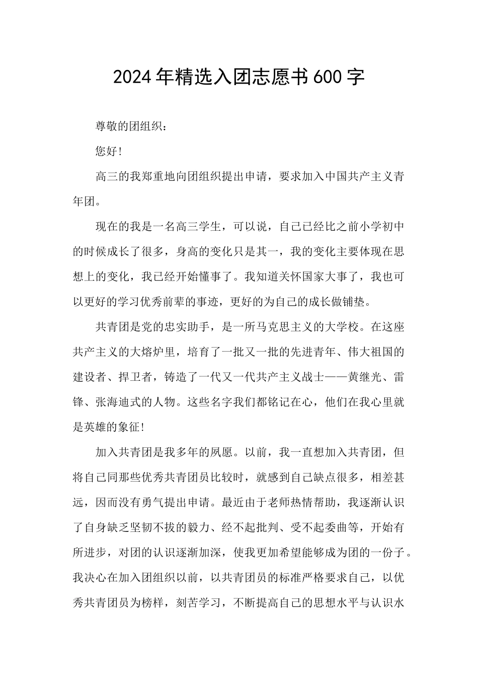 2024年精选入团志愿书600字_第1页