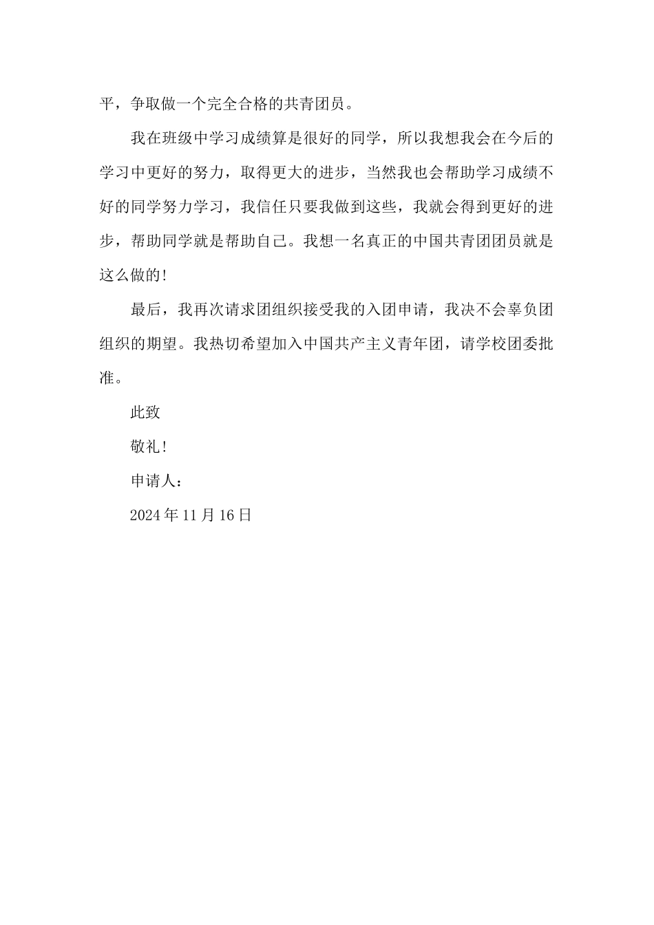 2024年精选入团志愿书600字_第2页