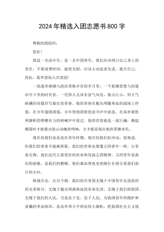 2024年精选入团志愿书800字