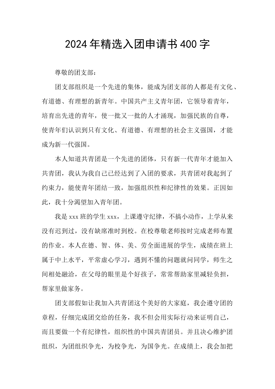 2024年精选入团申请书400字_第1页