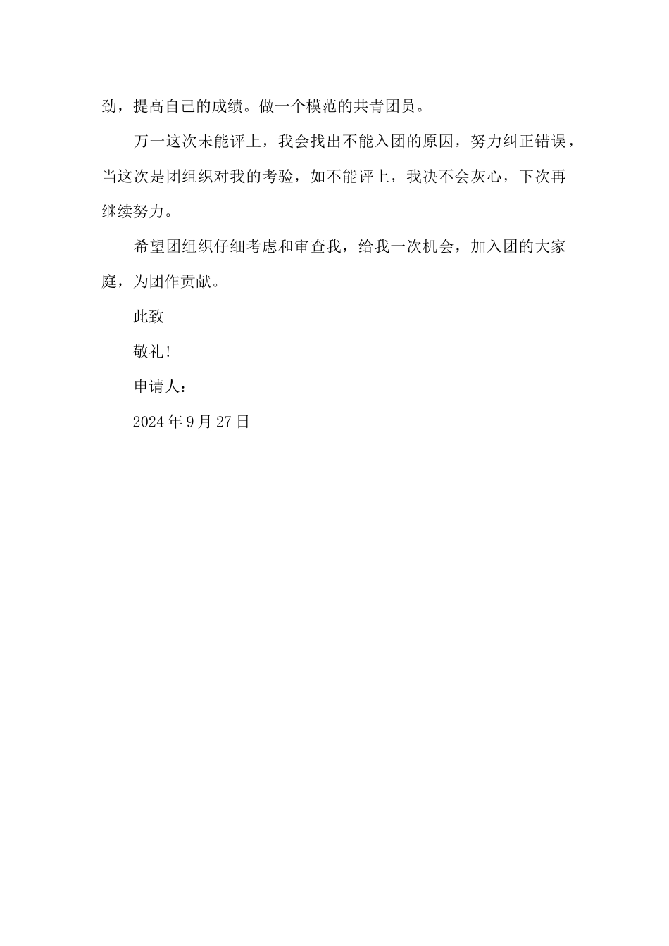 2024年精选入团申请书400字_第2页