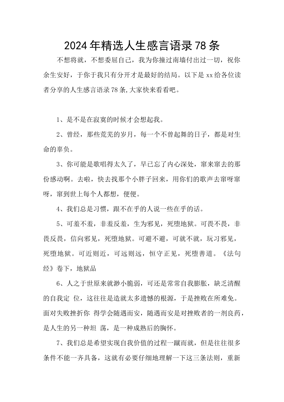 2024年精选人生感言语录78条_第1页