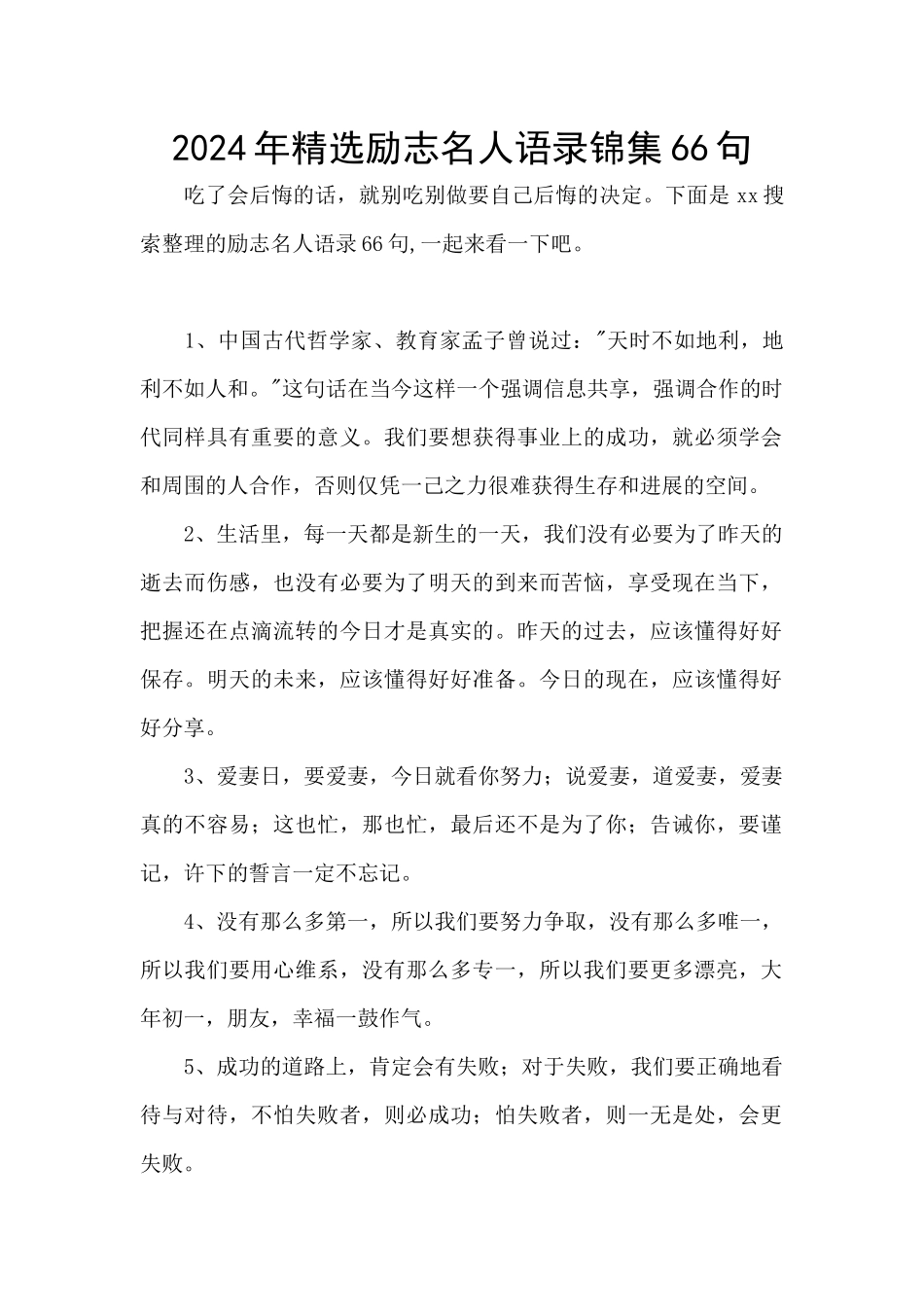 2024年精选励志名人语录锦集66句_第1页