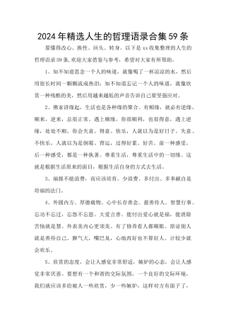 2024年精选人生的哲理语录合集59条