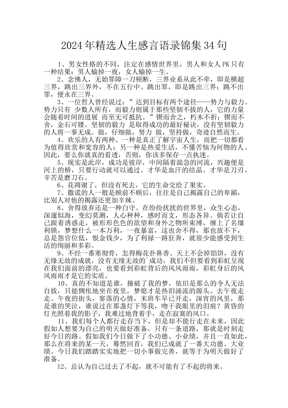 2024年精选人生感言语录锦集34句_第1页