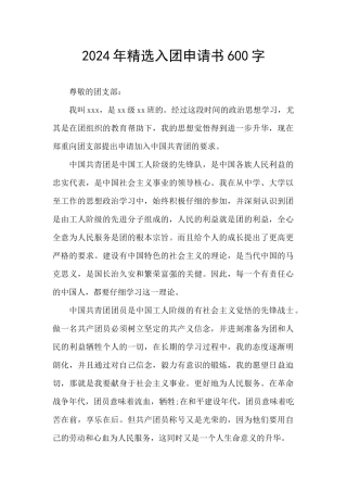 2024年精选入团申请书600字