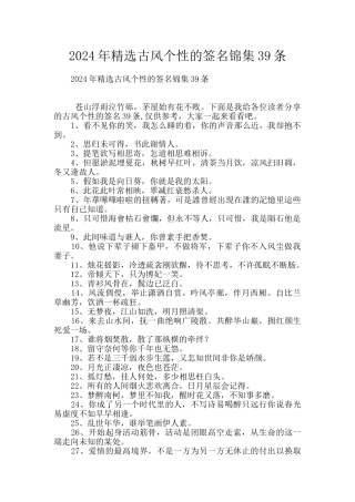 2024年精选古风个性的签名锦集39条